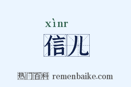 信儿是什么意思的图片